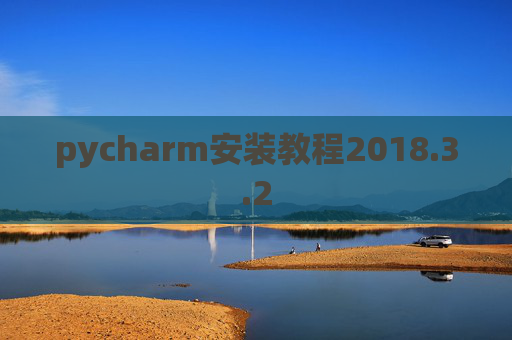 pycharm安装教程2018.3.2