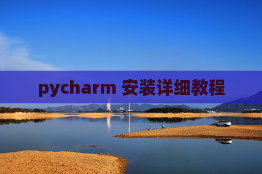 pycharm 安装详细教程