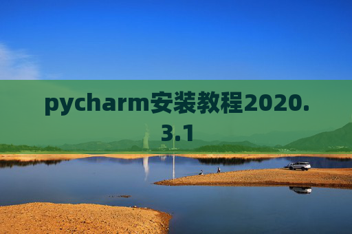 pycharm安装教程2020.3.1