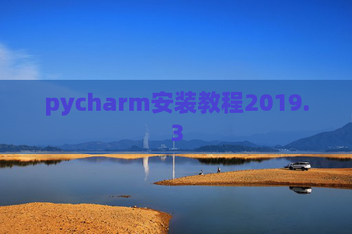 pycharm安装教程2019.3