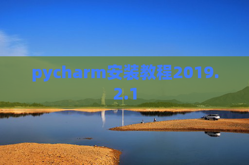 pycharm安装教程2019.2.1